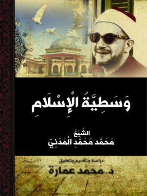 cover image of وسطية الإسلام